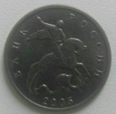Лот: 12774970. Фото: 1. 5 копеек 2005 м (638). Россия после 1991 года