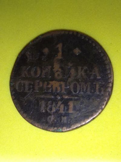 Лот: 12823973. Фото: 1. 1 копейка 1841г. СМ. Россия до 1917 года