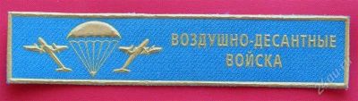 Лот: 1837884. Фото: 1. (№1689) нашивка "Воздушно-десантные... Нашивки, шевроны, погоны