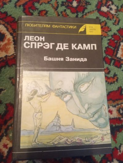 Лот: 21118710. Фото: 1. Леон Спрэг де Камп Башня Занида... Художественная