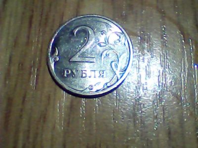 Лот: 8956064. Фото: 1. 2 рубля спмд 2009( редкая). Россия после 1991 года