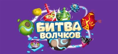 Лот: 5508574. Фото: 1. Битва волчков. Развивающие