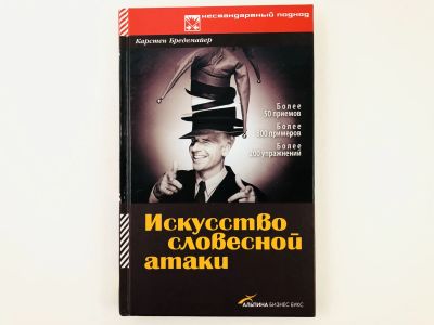 Лот: 23301677. Фото: 1. Искусство словесной атаки. Практическое... Психология