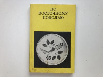 Лот: 23301026. Фото: 1. По Восточному Подолью. От Жмеринки... Путешествия, туризм