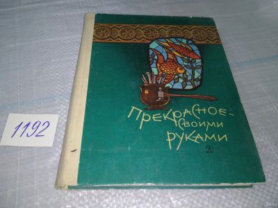 Лот: 18484729. Фото: 1. Прекрасное-своими руками. Народные... Досуг и творчество