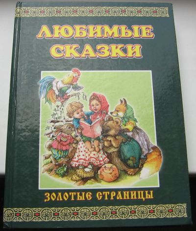 Лот: 19157924. Фото: 1. Любимые сказки. Русские народные... Художественная для детей