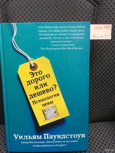 Лот: 12811732. Фото: 1. Уильям Паундстоун "Это дорого... Психология и философия бизнеса