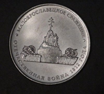 Лот: 3793404. Фото: 1. 5 руб 2012 г. Малоярославецкое... Россия после 1991 года