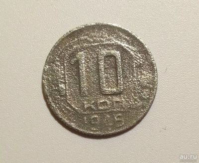 Лот: 13312867. Фото: 1. 10 копеек 1945 года. Россия и СССР 1917-1991 года