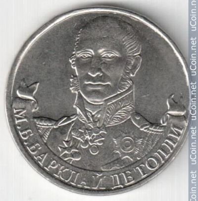 Лот: 4077041. Фото: 1. 2 рубля "Барклай де Толли".Серия... Россия после 1991 года