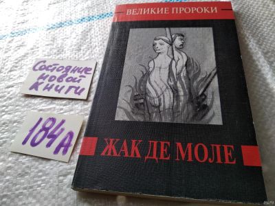 Лот: 18476633. Фото: 1. Жаринов Е. В. Жак де Моле. Серия... Мемуары, биографии