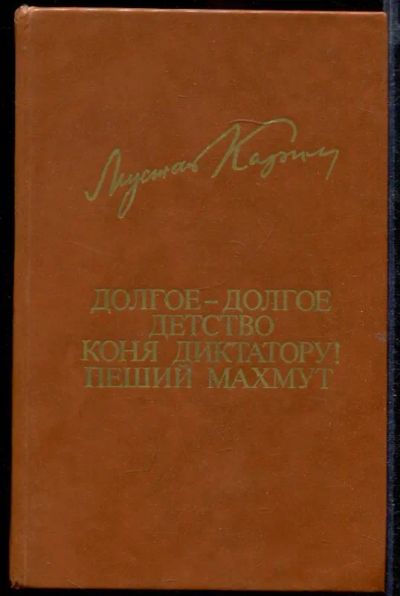 Лот: 23432683. Фото: 1. Долгое-долгое детство. Коня диктатору... Художественная