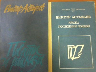 Лот: 6841509. Фото: 1. Виктор Астафьев: три книги Повести... Художественная