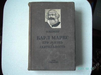 Лот: 776476. Фото: 1. Ф.Меринг "Карл Маркс..."-1934г... История
