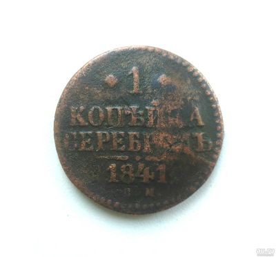 Лот: 14925374. Фото: 1. 1 копейка 1841 года СМ Оригинал. Россия до 1917 года