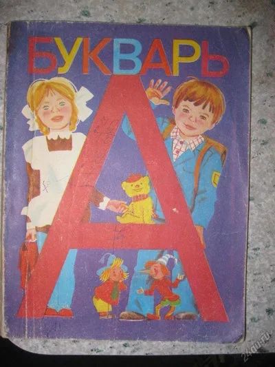 Лот: 5974203. Фото: 1. Букварь учебник для 1 класса... Другое (учёба (школа, вуз))