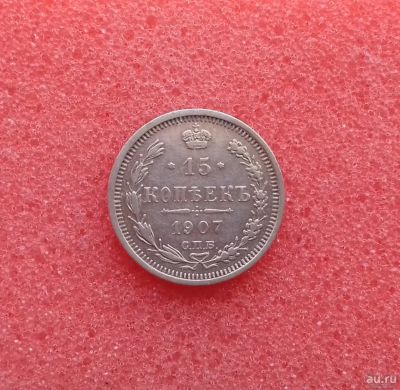 Лот: 13394880. Фото: 1. 15 копеек 1907 года. Серебро... Россия до 1917 года