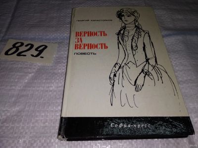 Лот: 13320533. Фото: 1. Карастоянов Георгий. Верность... Художественная