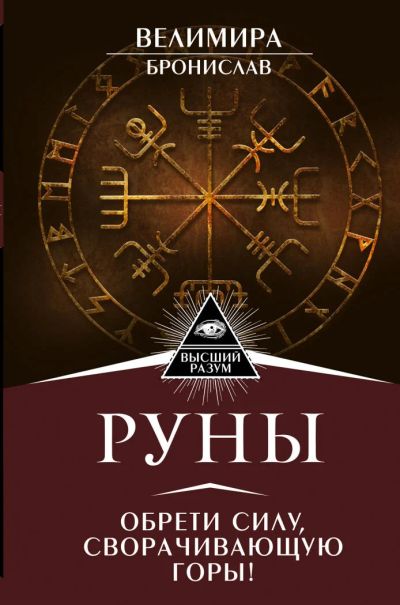 Лот: 11183081. Фото: 1. Велимира, Бронислав "Руны. Обрети... Религия, оккультизм, эзотерика