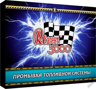 Лот: 6645015. Фото: 1. ЗВК «Реагент 3000» «Промывка топливной... Присадки, добавки в топливо