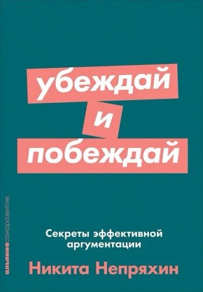 Лот: 16292391. Фото: 1. "Убеждай и побеждай: Секреты эффективной... Психология и философия бизнеса