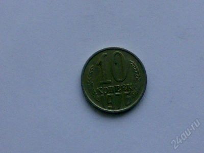 Лот: 172547. Фото: 1. 10 коп. 1976 г. Россия и СССР 1917-1991 года