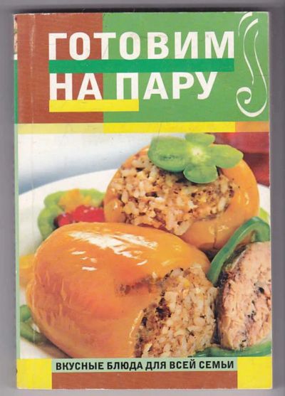 Лот: 23439977. Фото: 1. Готовим на пару. Домоводство