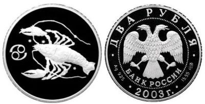 Лот: 15239084. Фото: 1. 2 рубля 2003 года Знаки зодиака... Россия после 1991 года