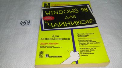 Лот: 10030652. Фото: 1. Ратбон Энди. Windows 98 для `чайников... Компьютеры, интернет