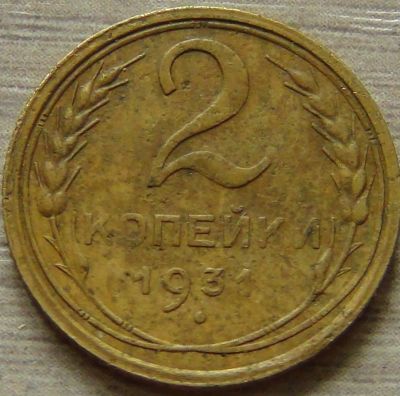Лот: 10363944. Фото: 1. 2 копейки 1931 (3). Россия и СССР 1917-1991 года