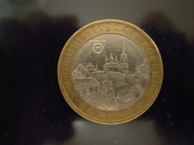 Лот: 3368431. Фото: 1. 10 рублей Боровск. Россия после 1991 года