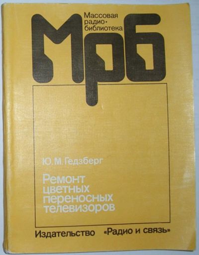 Лот: 22393163. Фото: 1. Ремонт цветных переносных телевизоров... Электротехника, радиотехника