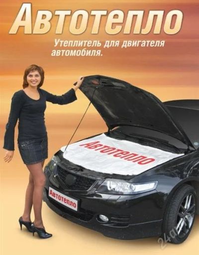 Лот: 1308795. Фото: 1. Утеплитель двигателя автомобиля. Автомобильные сигнализации