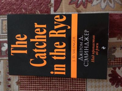 Лот: 5715647. Фото: 1. Книга Сэлинджер Над пропастью... Художественная