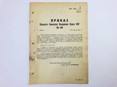 Лот: 23328371. Фото: 1. Приказ народного комиссара вооружения... Военная техника, документация