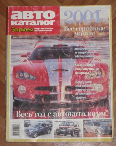 Лот: 10953619. Фото: 1. Автокаталог 2001 За Рулем Мир... Автомобили