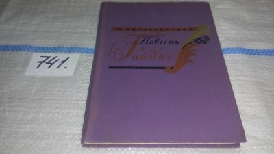 Лот: 11707429. Фото: 1. ок...Повесть о Гайдне, Наталья... Мемуары, биографии