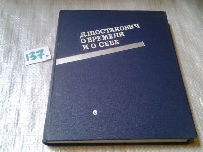 Лот: 6321077. Фото: 1. Д. Шостакович о времени и о себе... Мемуары, биографии