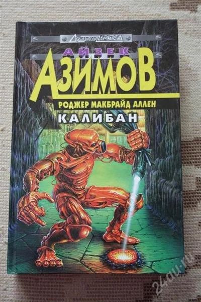 Лот: 2644297. Фото: 1. Книга фантастика Айзек Азимов... Художественная