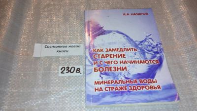 Лот: 7482961. Фото: 1. Как замедлить старение и с чего... Популярная и народная медицина