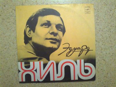 Лот: 3830870. Фото: 1. хиль. Аудиозаписи