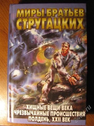 Лот: 1120184. Фото: 1. Стругацкие Полдень 22 век. Художественная