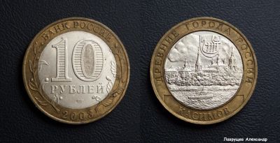 Лот: 17296297. Фото: 1. 10 рублей 2003 Касимов. Россия после 1991 года
