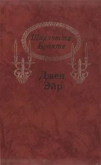 Лот: 20991056. Фото: 1. Шарлотта Бронте - Джейн Эйр... Художественная