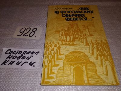 Лот: 16798019. Фото: 1. Леонид Юзефович, `Как в посольских... История