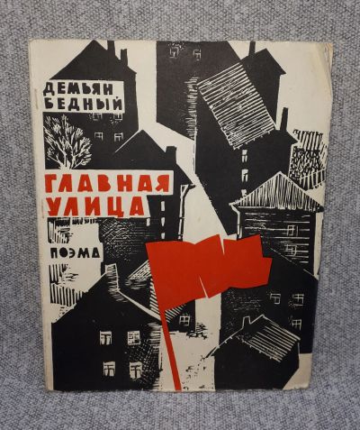 Лот: 25848227. Фото: 1. Главная улица. Книги