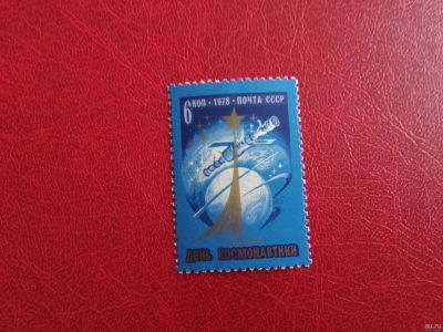 Лот: 15681475. Фото: 1. 1978 г, День космонавтики N 4817. Марки