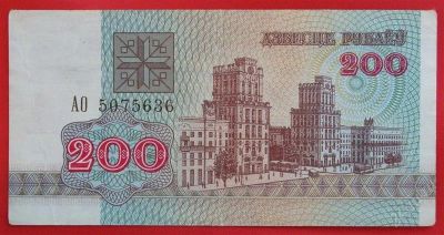 Лот: 1597687. Фото: 1. (№861) 200 рублей 1992 (Белоруссия... Россия, СССР, страны СНГ
