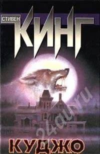 Лот: 7351. Фото: 1. Стивен Кинг "Куджо". Красноярск