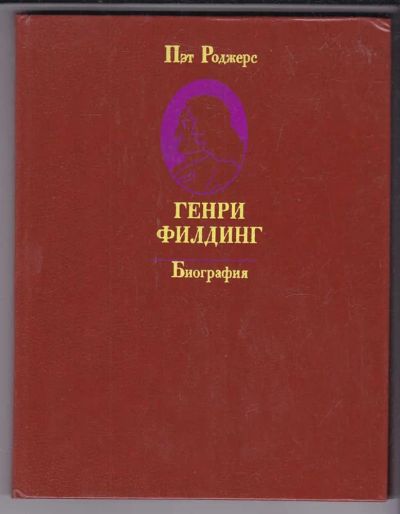 Лот: 23438922. Фото: 1. Генри Филдинг | Биография. Мемуары, биографии